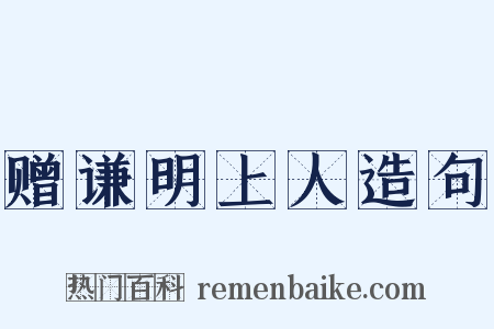 赠谦明上人造句是什么意思的图片